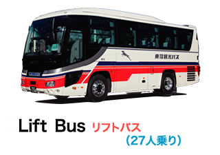Lift Bus リフトバス